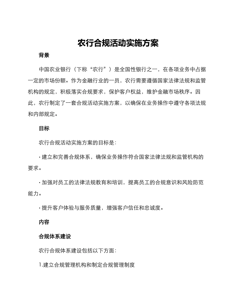 农行合规活动实施方案_第1页