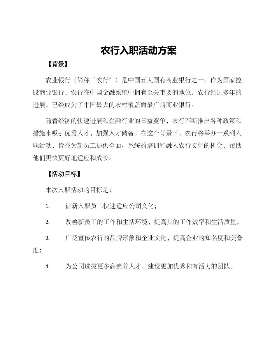 农行入职活动方案_第1页