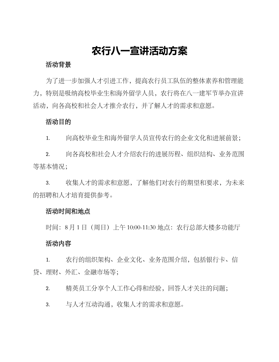 农行八一宣讲活动方案_第1页