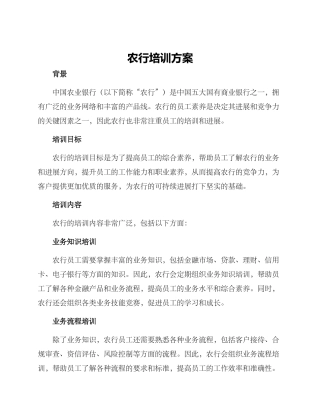 农行培训方案