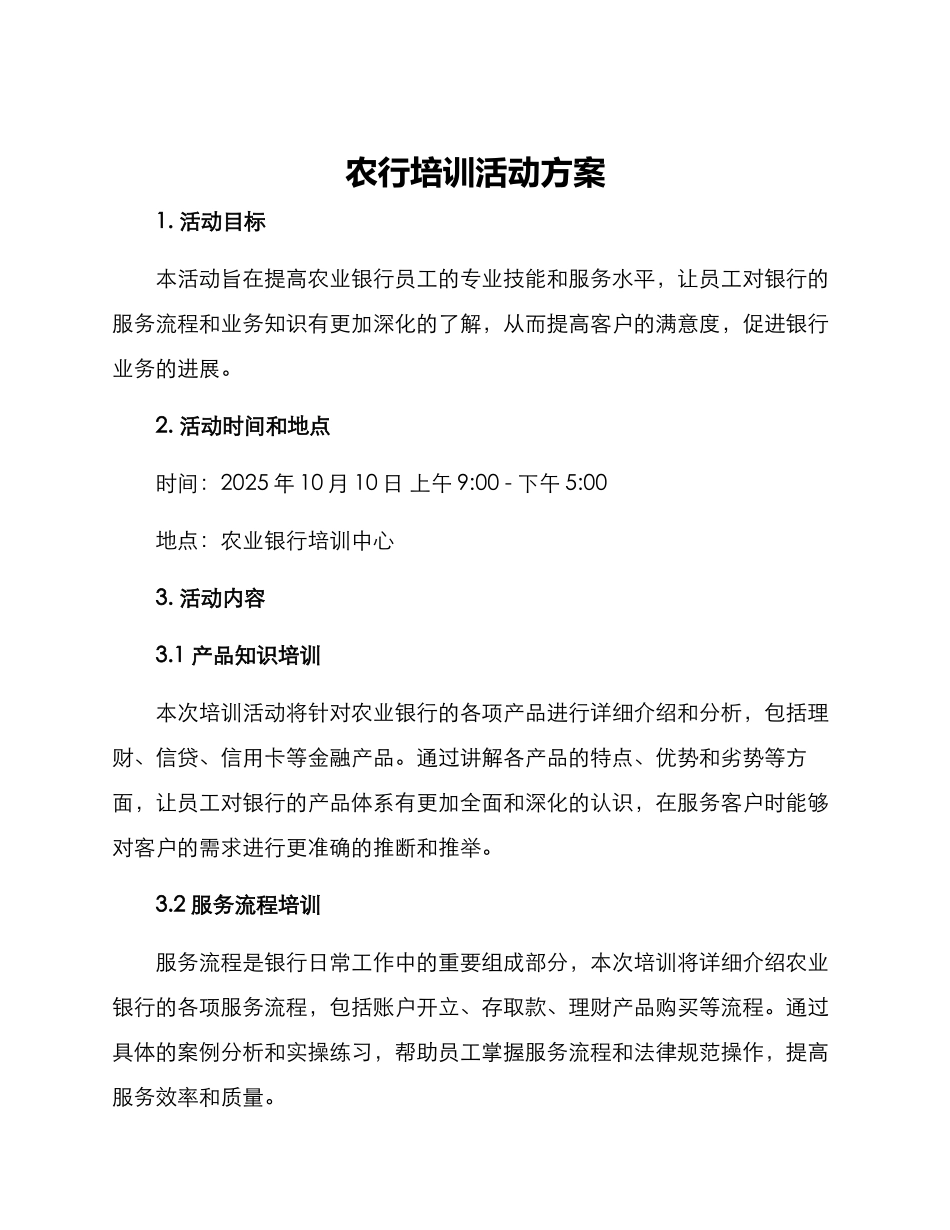 农行培训活动方案_第1页