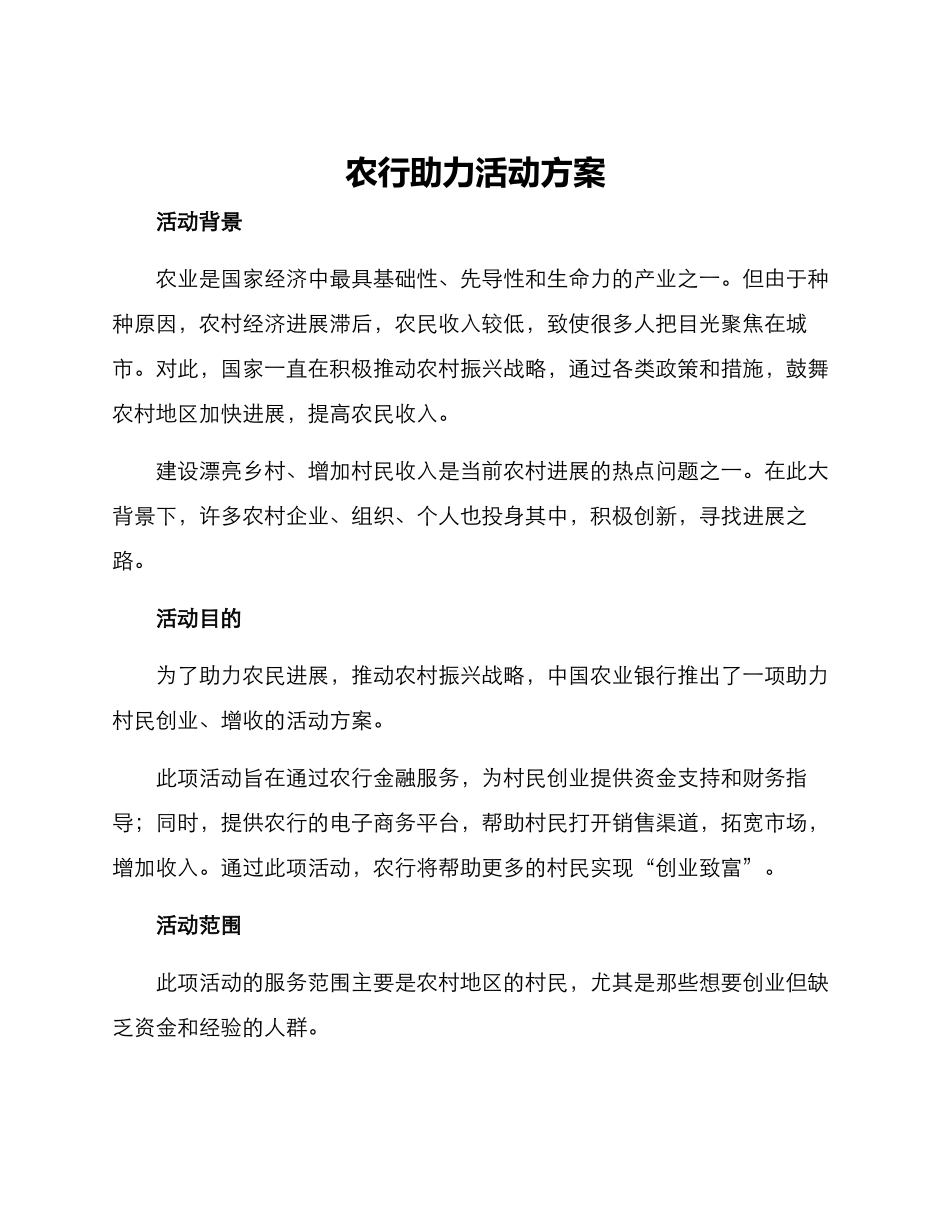 农行助力活动方案_第1页