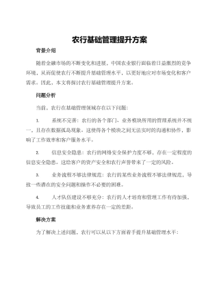 农行基础管理提升方案