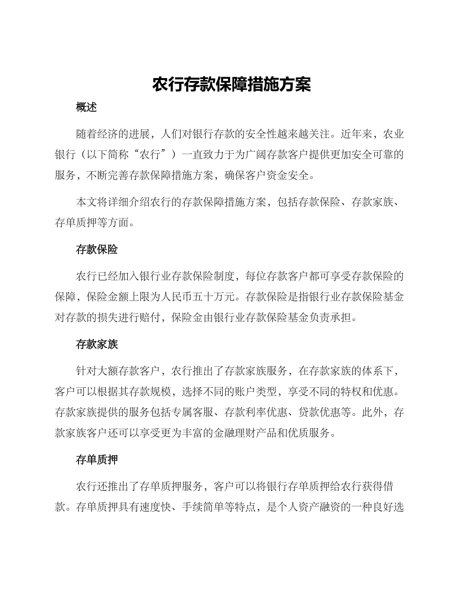 农行存款保障措施方案_第1页