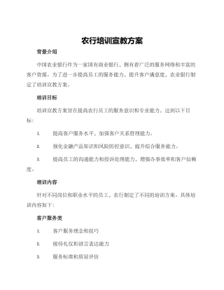 农行培训宣教方案