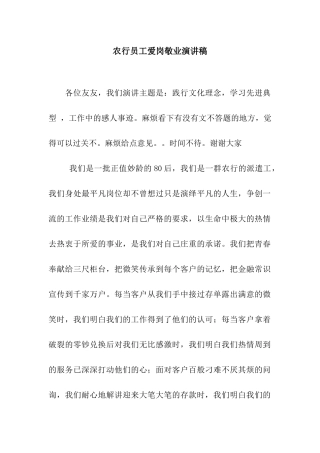 农行员工爱岗敬业演讲稿