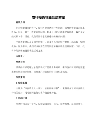 农行投诉物业活动方案