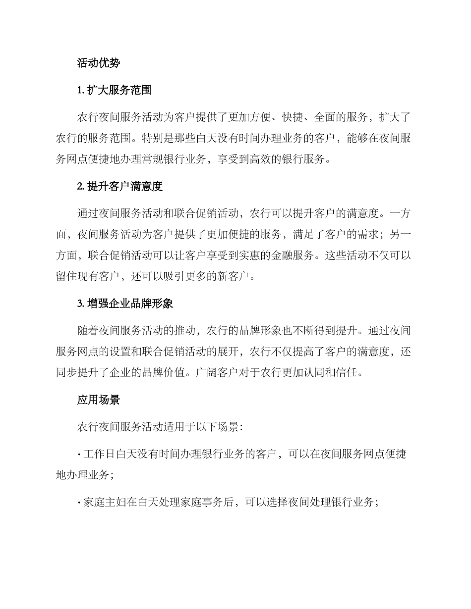 农行夜间服务活动方案_第2页