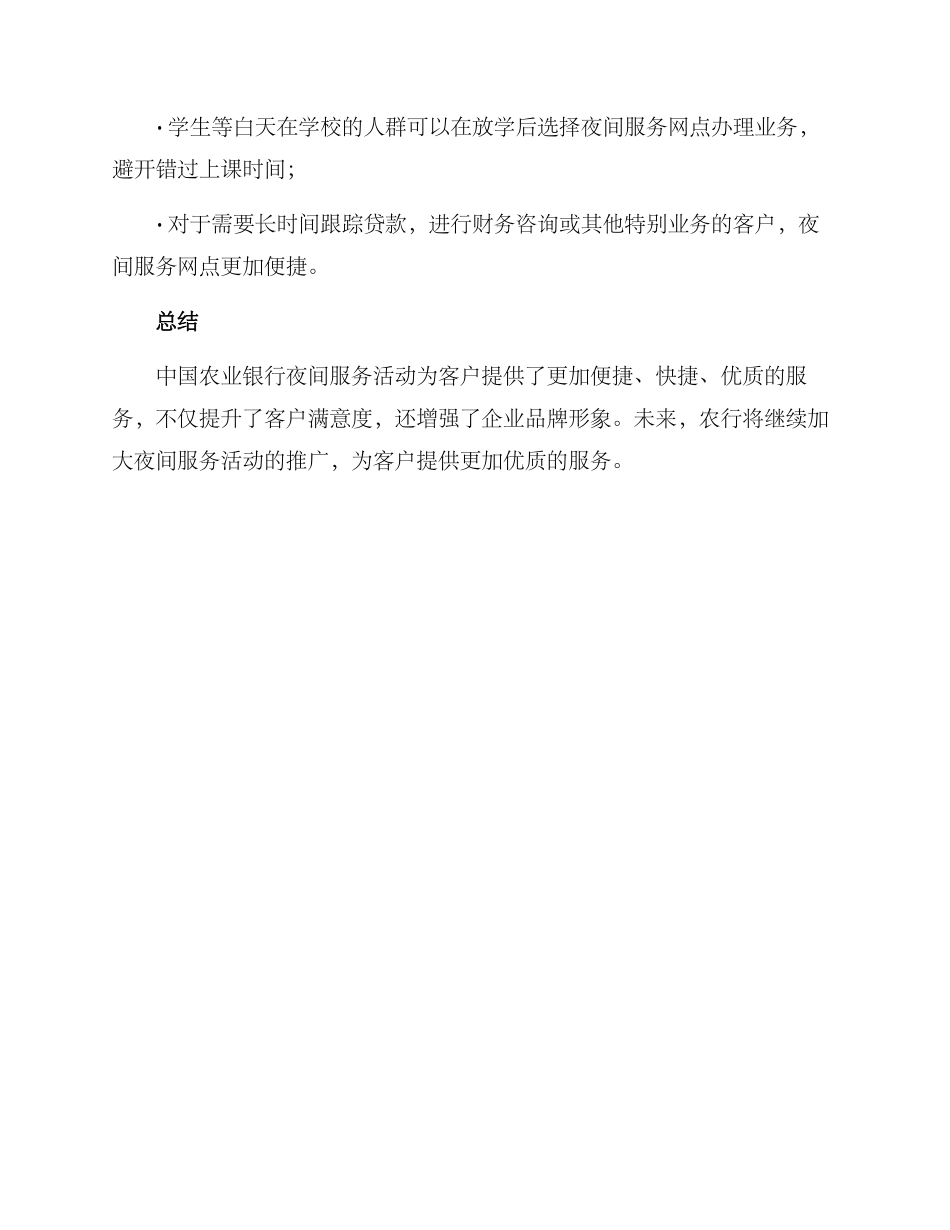 农行夜间服务活动方案_第3页