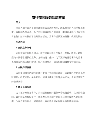 农行夜间服务活动方案