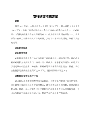 农行扶贫措施方案