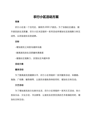 农行小区活动方案