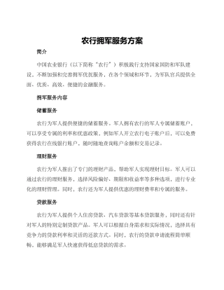 农行拥军服务方案