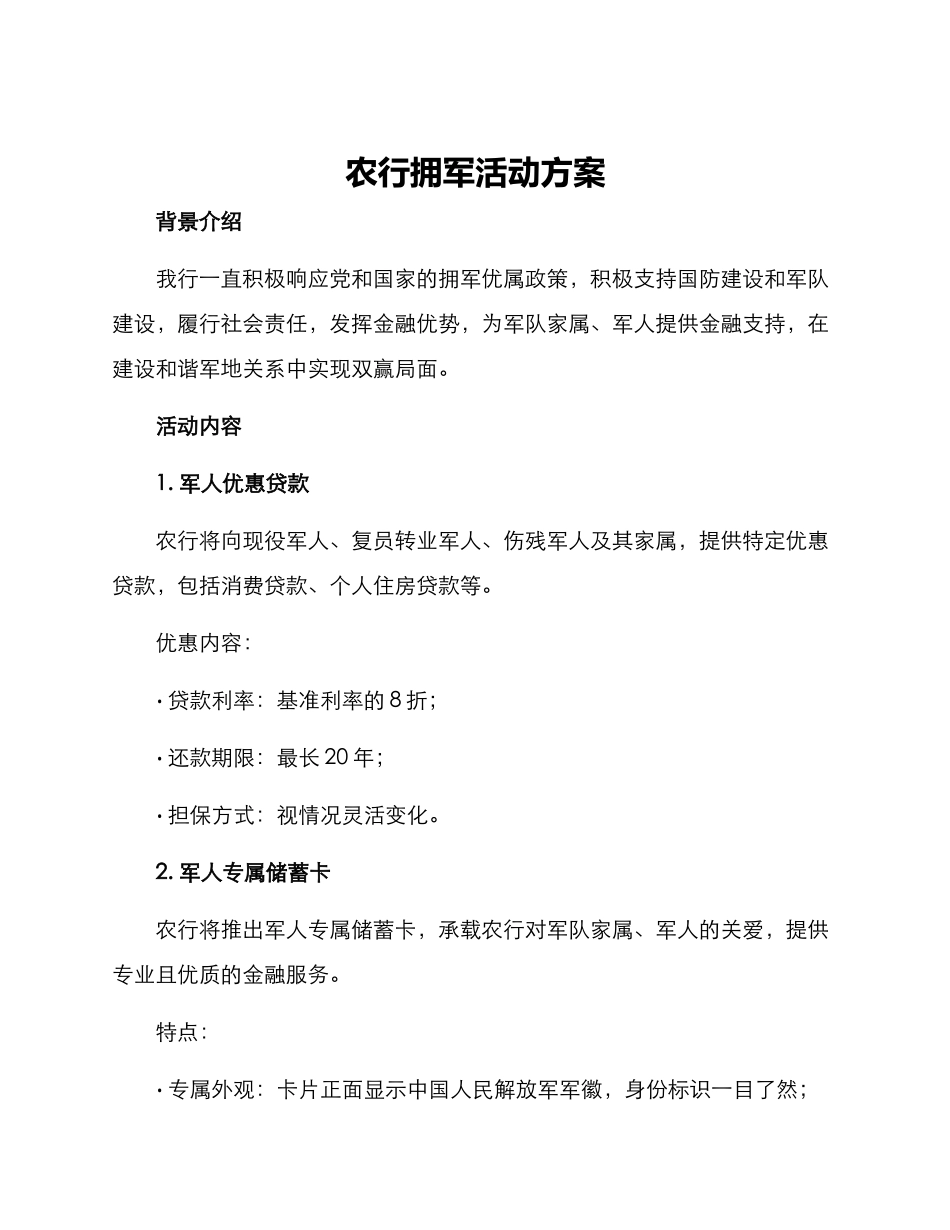 农行拥军活动方案_第1页