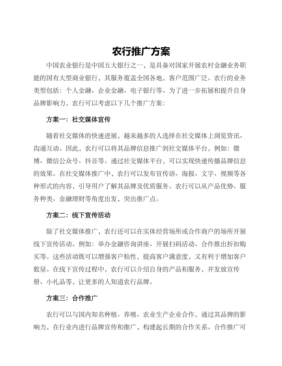 农行推广方案_第1页