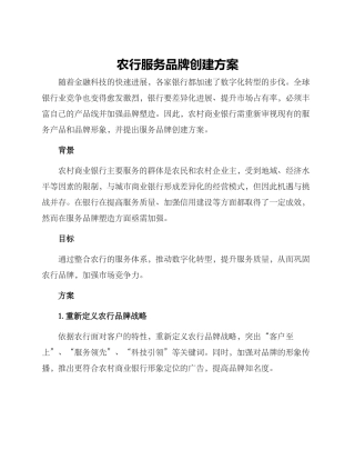 农行服务品牌创建方案