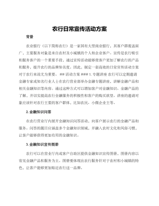 农行日常宣传活动方案