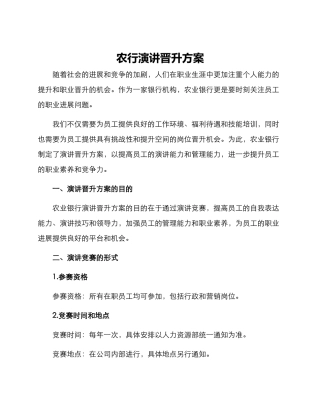 农行演讲晋升方案