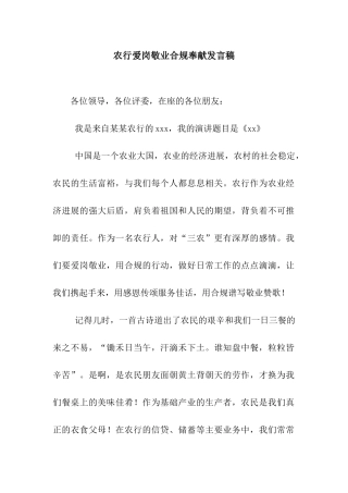 农行爱岗敬业合规奉献发言稿