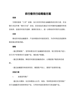 农行春天行动筹备方案