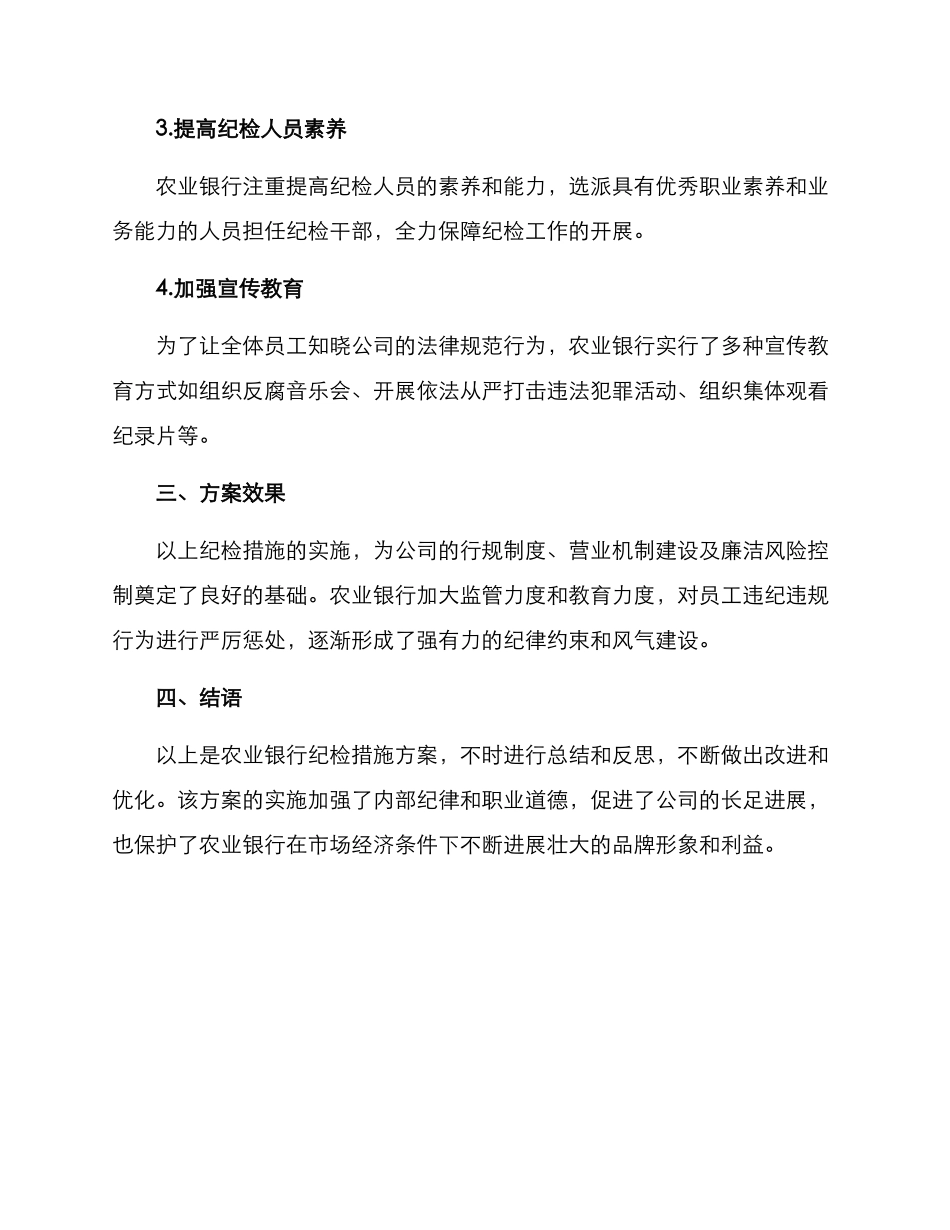 农行纪检措施方案_第2页