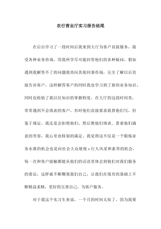 农行营业厅实习报告结尾