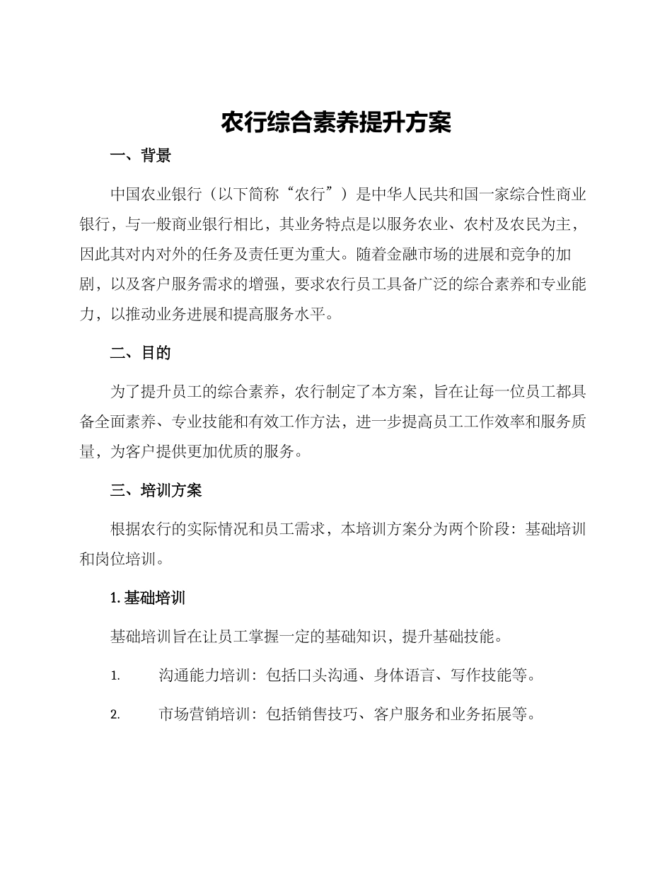 农行综合素质提升方案_第1页