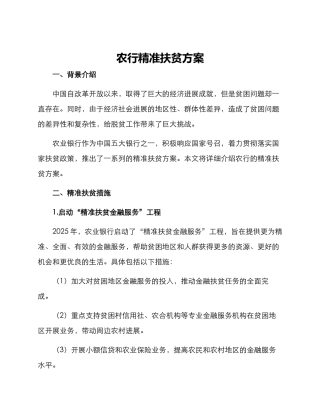 农行精准扶贫方案