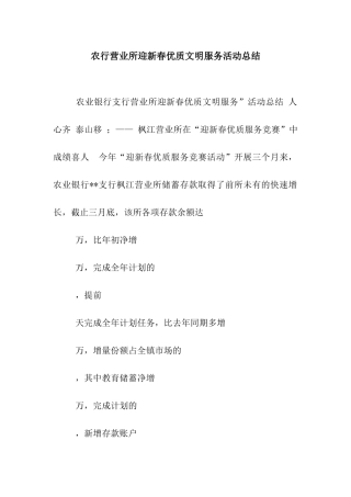 农行营业所迎新春优质文明服务活动总结