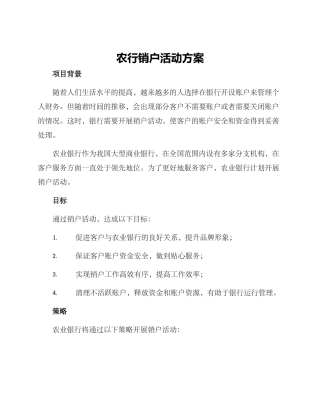 农行销户活动方案