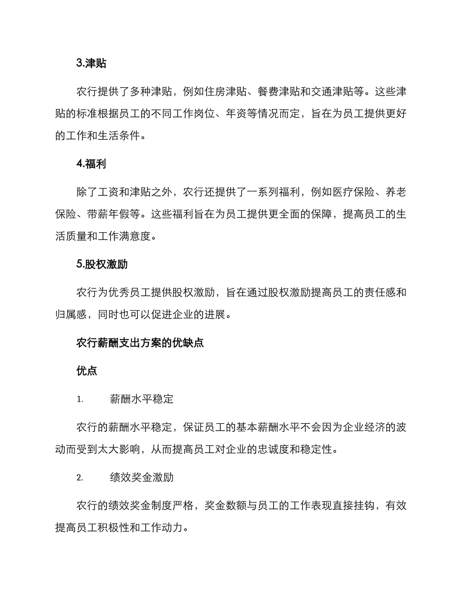 农行薪酬支出方案_第2页