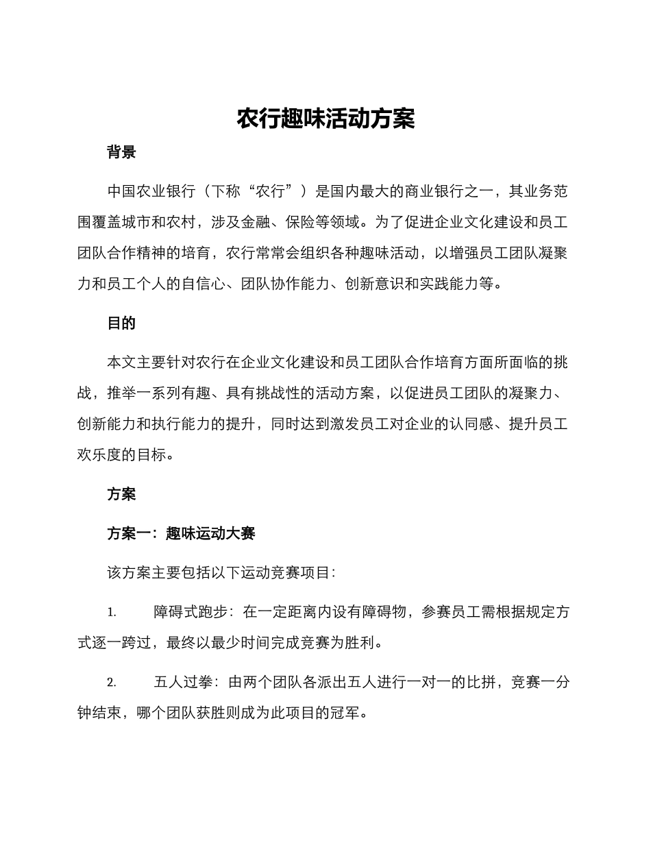 农行趣味活动方案_第1页