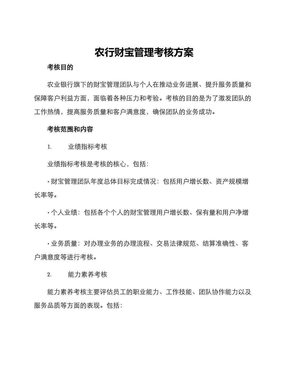 农行财富管理考核方案_第1页