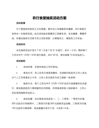 农行食堂抽奖活动方案