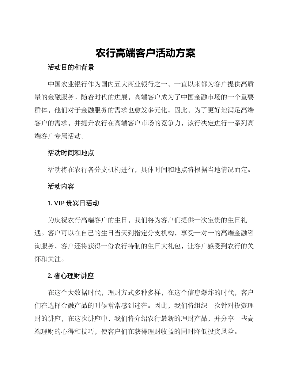 农行高端客户活动方案_第1页