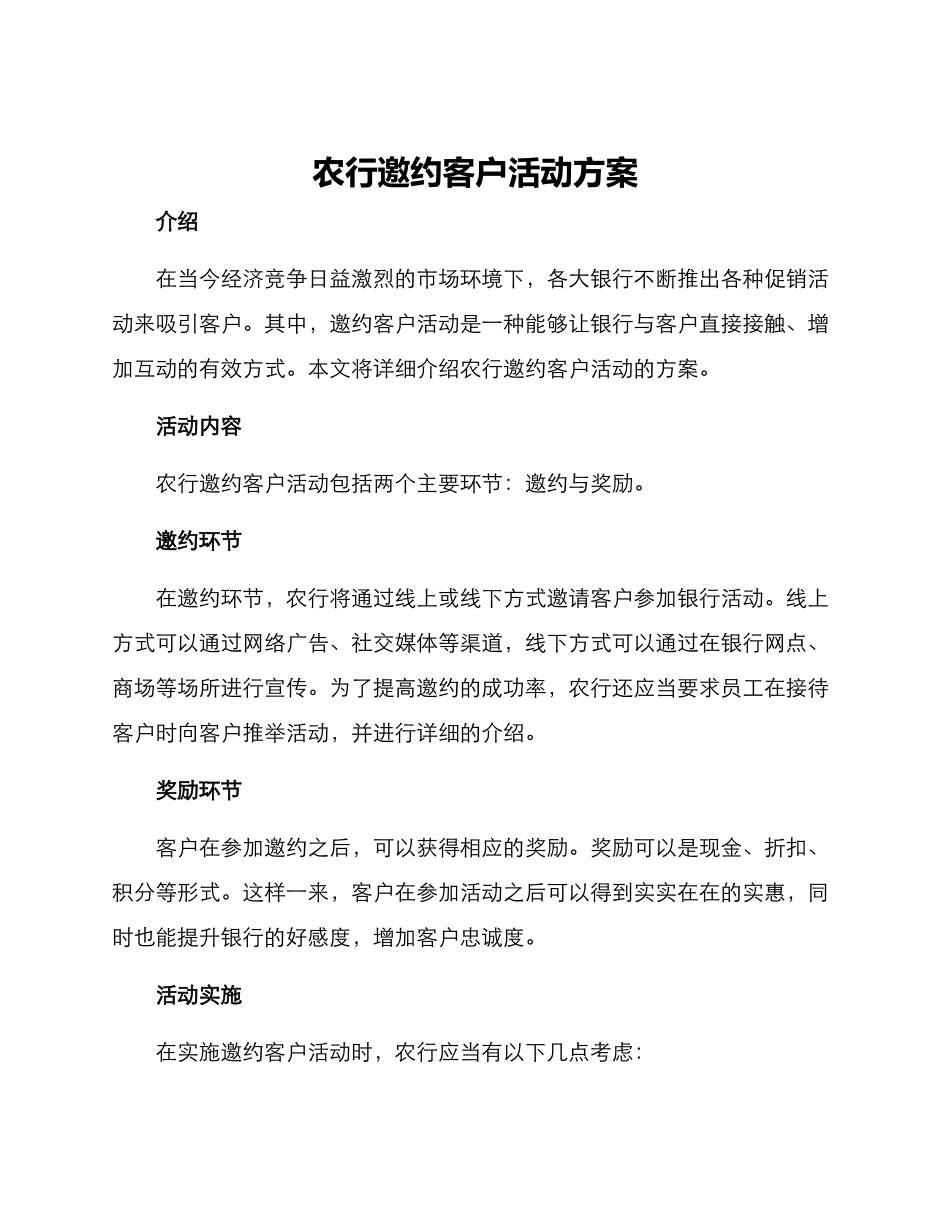 农行邀约客户活动方案_第1页