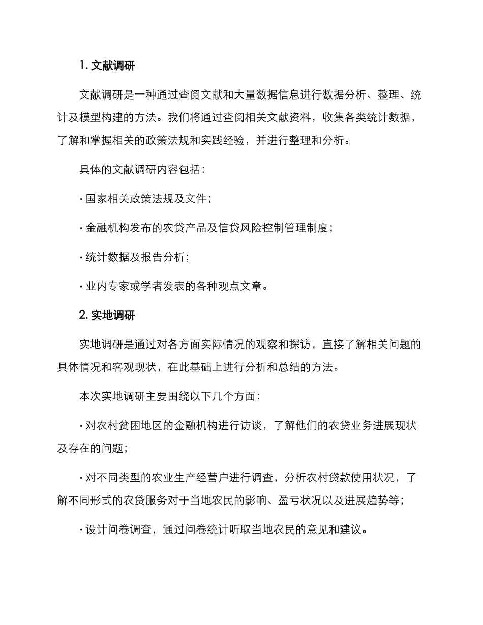 农贷业务调研方案_第2页