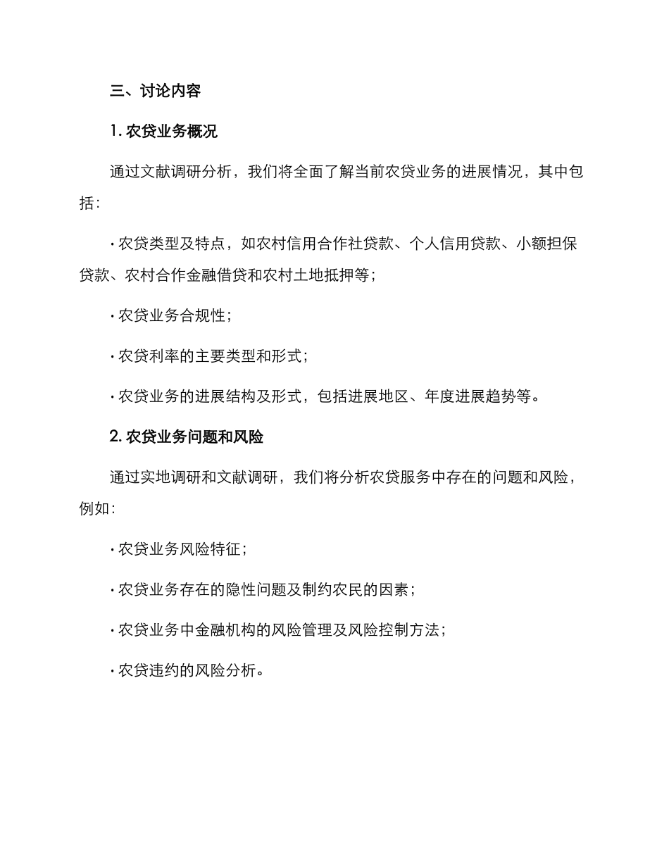 农贷业务调研方案_第3页