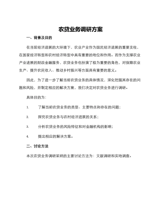 农贷业务调研方案