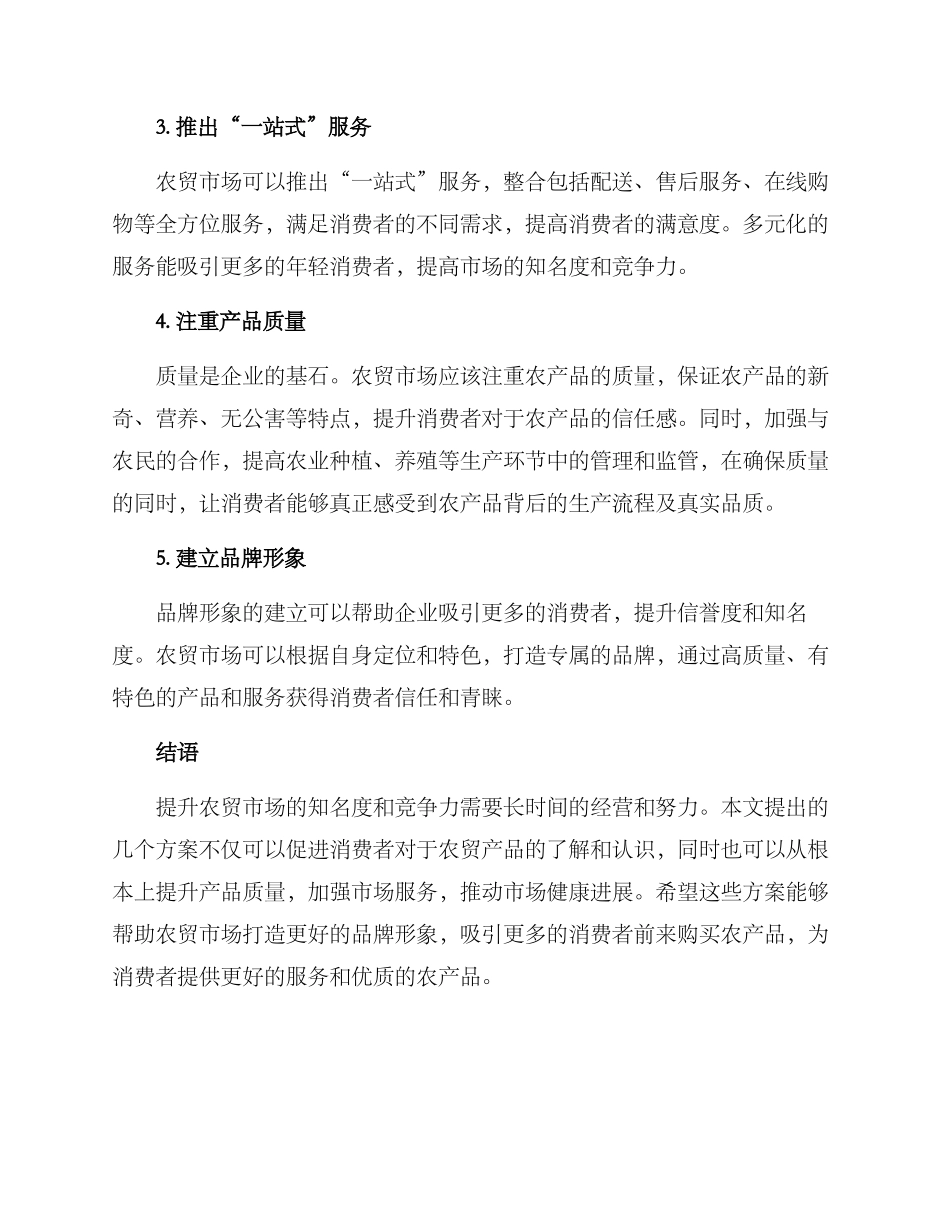 农贸产品推广方案_第2页