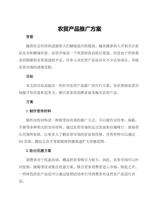 农贸产品推广方案