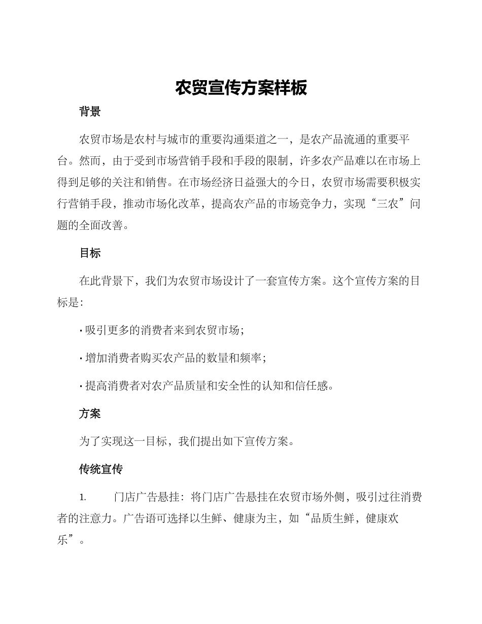 农贸宣传方案样板_第1页