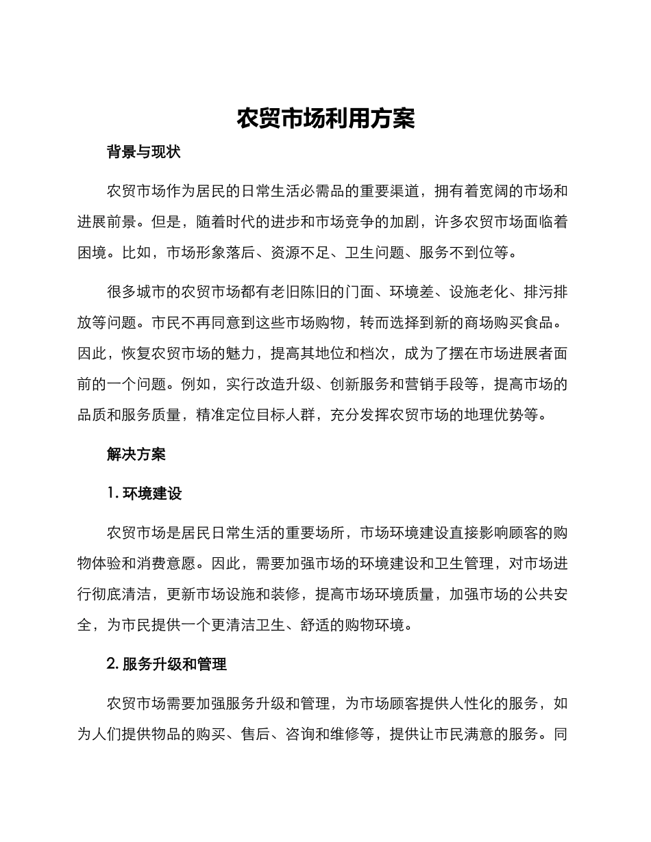 农贸市场利用方案_第1页