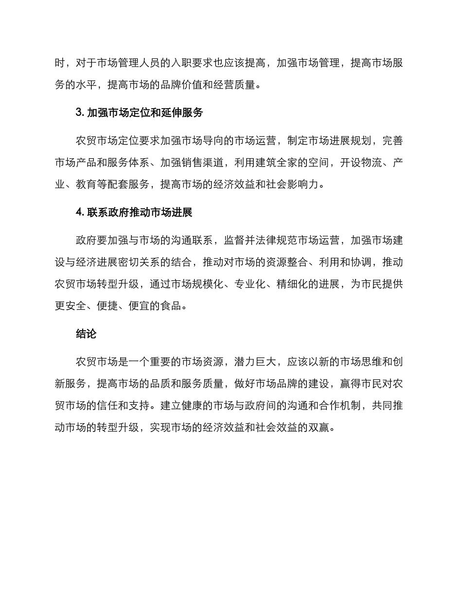 农贸市场利用方案_第2页