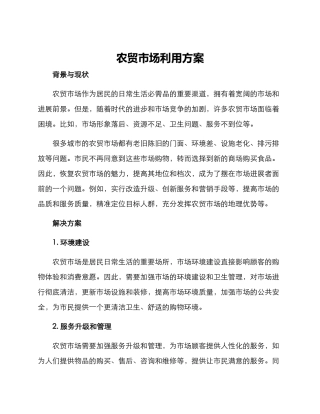 农贸市场利用方案