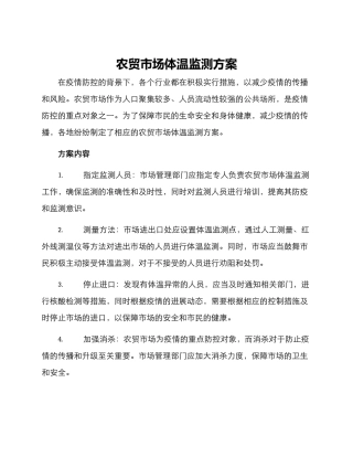 农贸市场体温监测方案