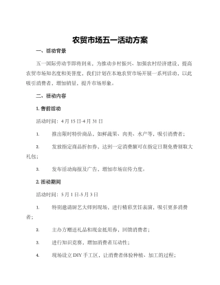 农贸市场五一活动方案