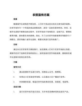 农贸宣传方案