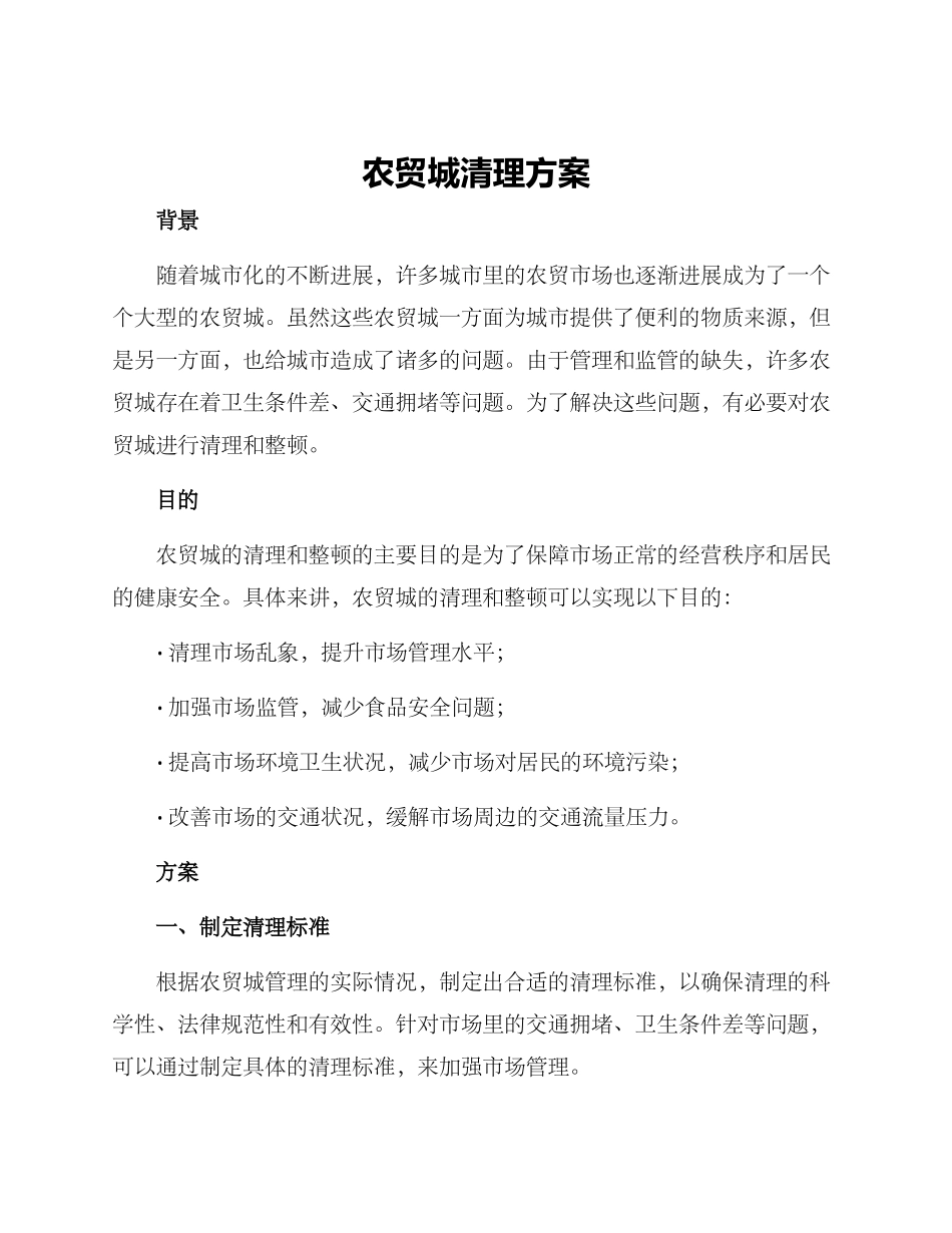 农贸城清理方案_第1页