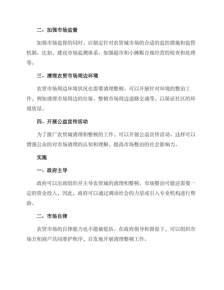 农贸城清理方案_第2页